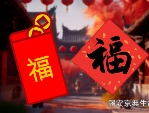 治喪遇到過年