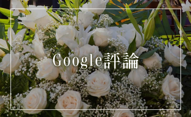 google好評禮儀公司