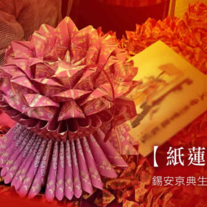 燒蓮花給往者