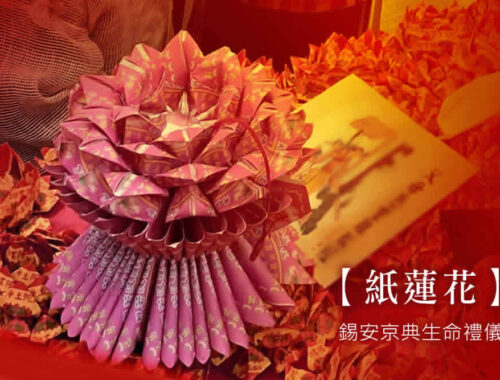 燒蓮花給往者