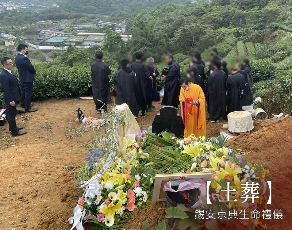 錫安京典土葬儀式