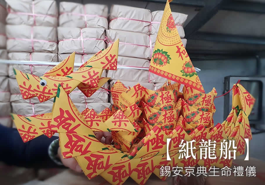 喪禮紙龍船