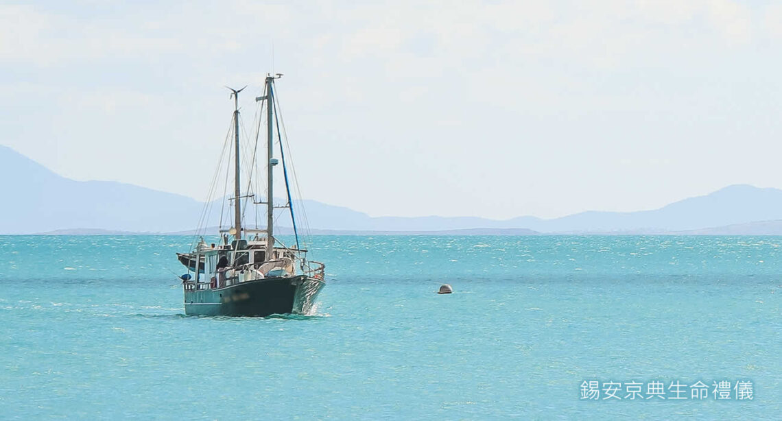 聯合海葬流程