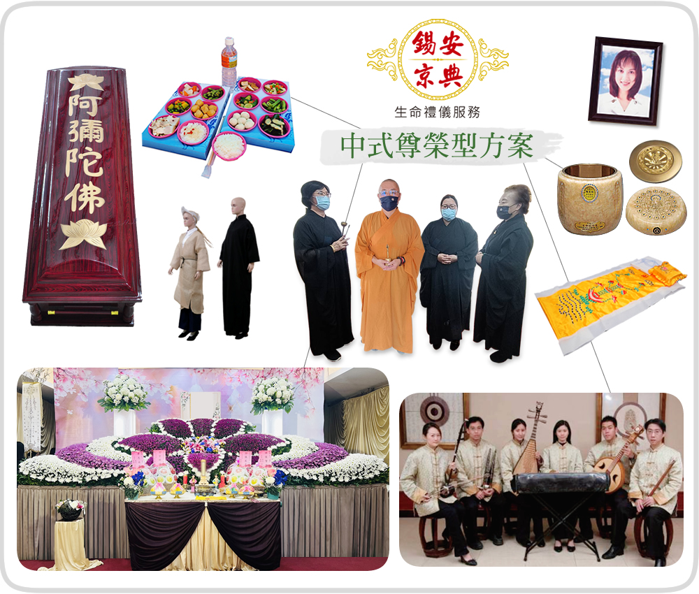 中式尊榮型禮儀方案