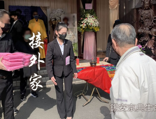 接外家-錫安京典禮儀公司