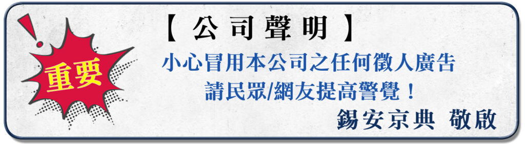 錫安京典禮儀公司-防徵人詐騙