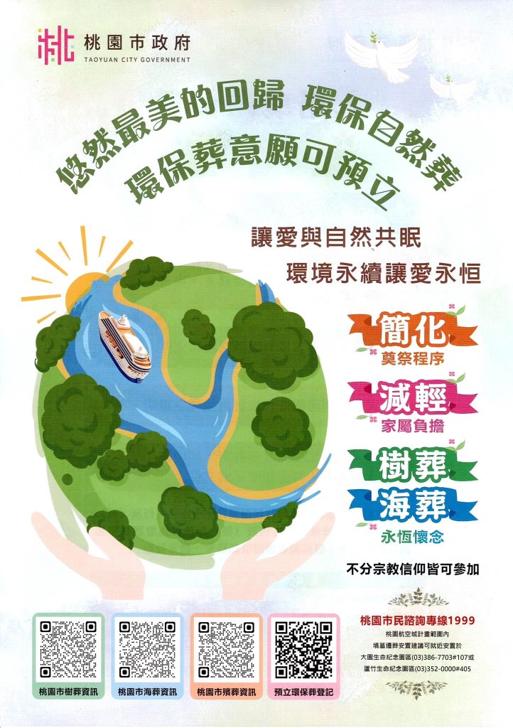 桃園大力推行環保葬